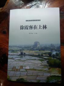 上林历史文化丛书：徐霞客在上林