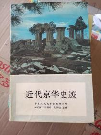 近代京华史迹，