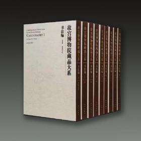 故宫博物院藏品大系书法编（8开精装 全35册 原箱装）
