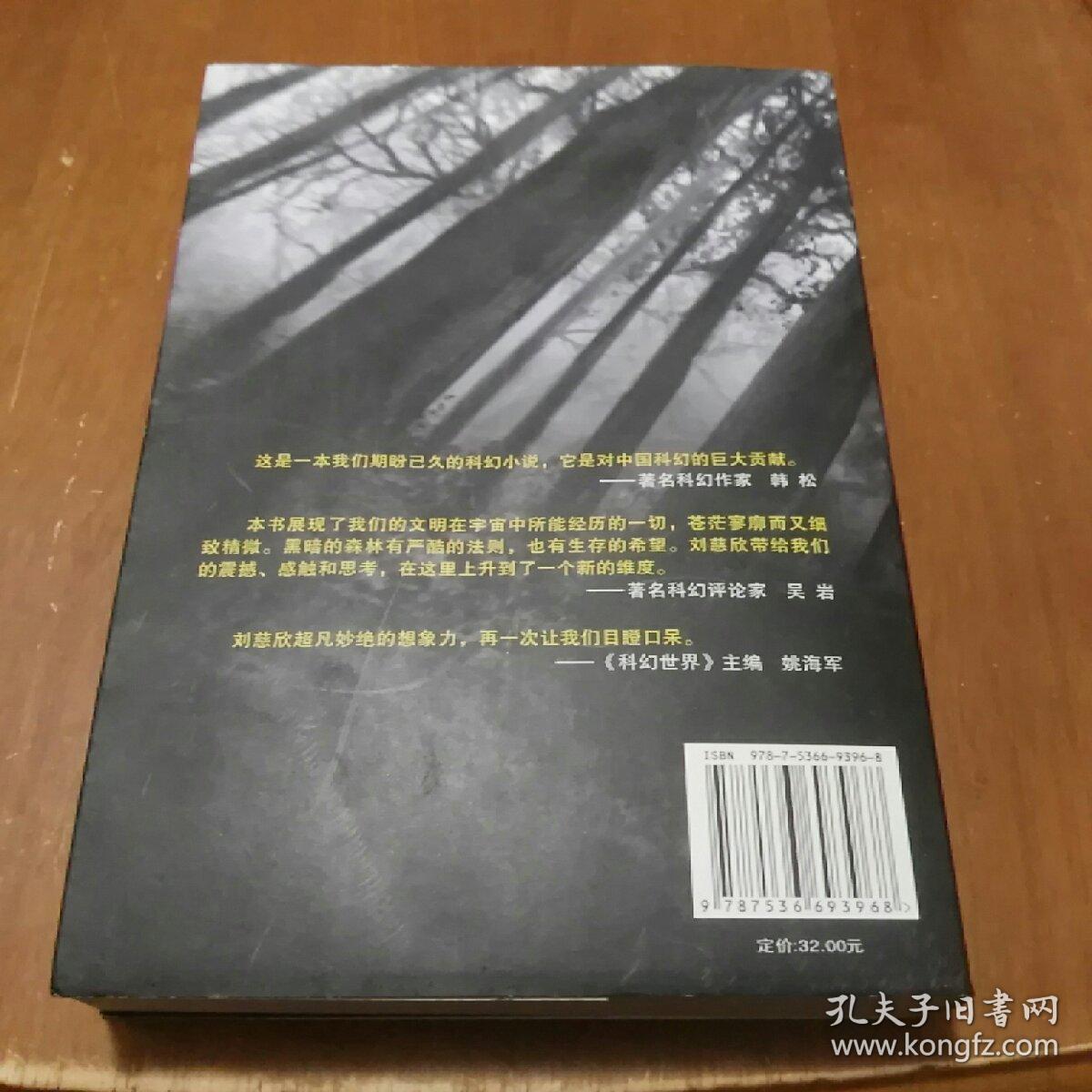 三体Ⅱ·黑暗森林