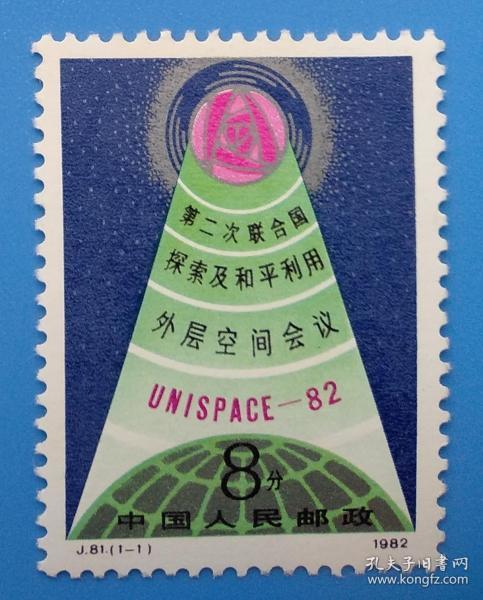 j81 第二次联合国探索及和平利用外层空间会议纪念邮票