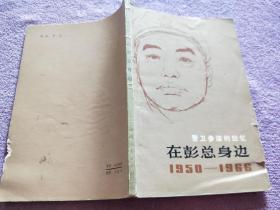 警卫参谋的回忆：在彭总身边
