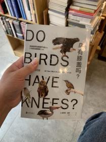 鸟有膝盖吗：鸟的百科问答