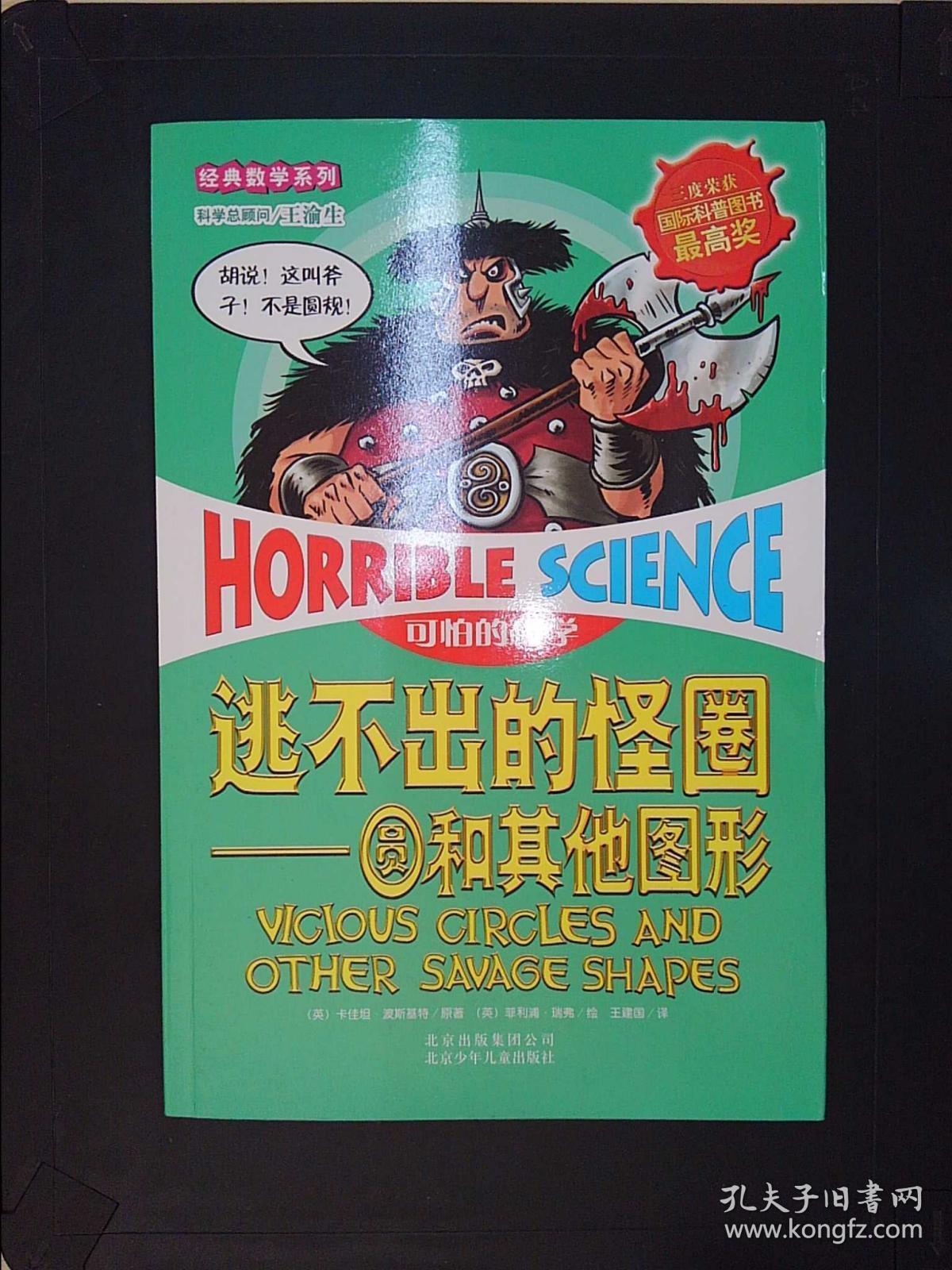 可怕的科学经典数学系列·逃不出的怪圈:圆和其他图形