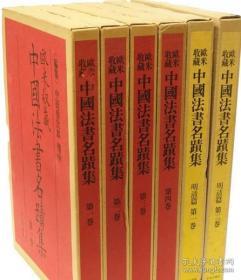 《欧米收藏中国法书名迹集》全套6册