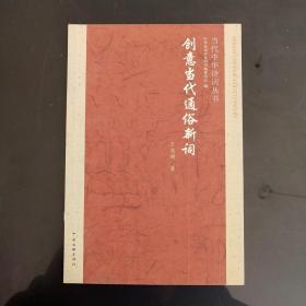 当代中华诗词丛书  创意当代通俗新词