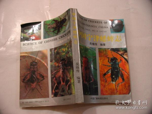 【中国宁津蟋蟀志】