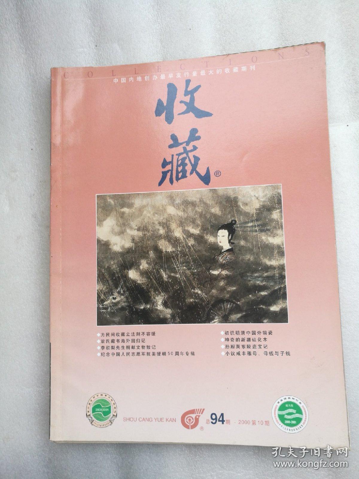 收藏杂志2000年1一12期共十一夲缺第2期