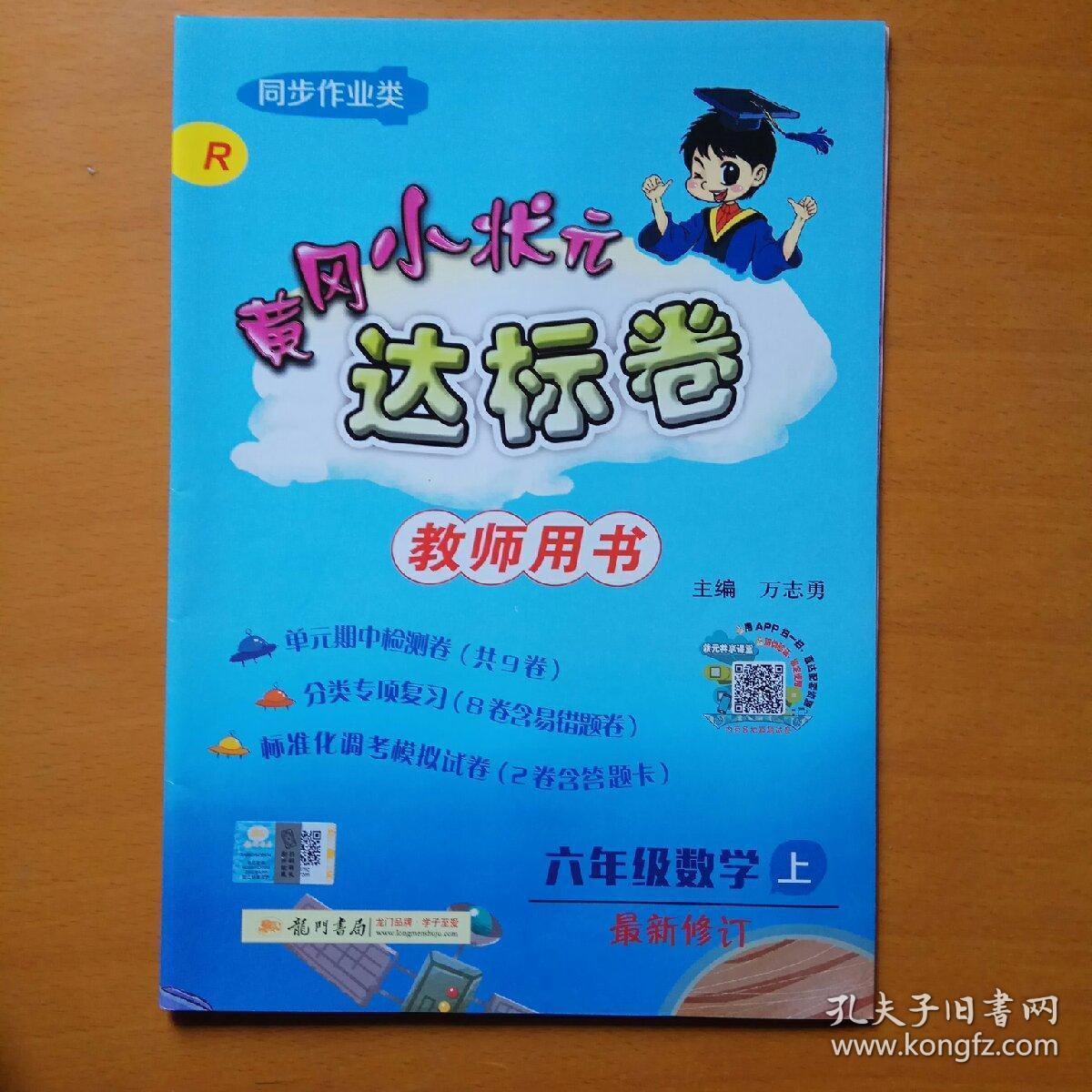 黄冈小状元达标卷六年级数学上最新修订教师用书
