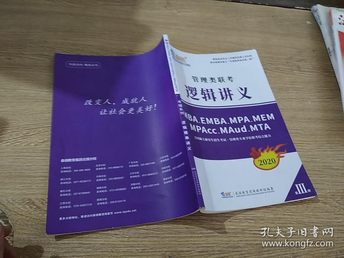 管理类联考逻辑讲义泰祺精编2020