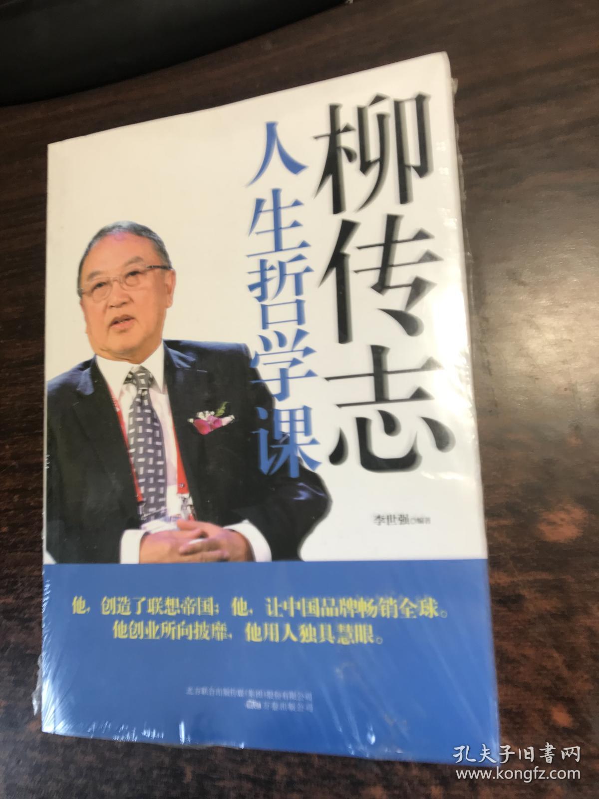 柳传志人生哲学课