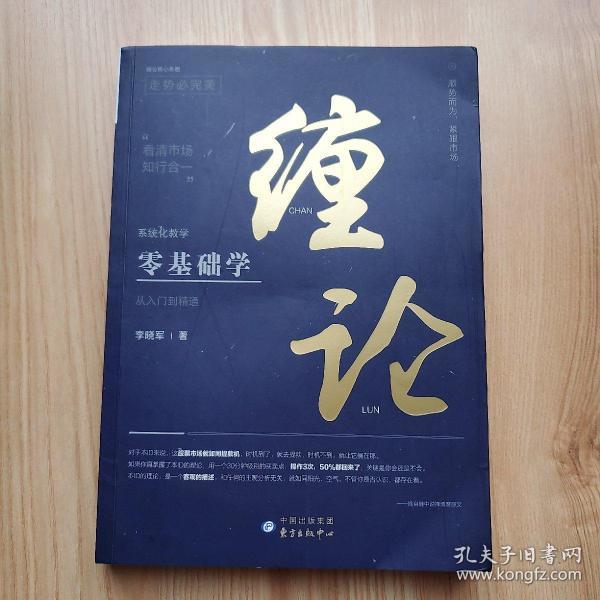 缠论 李晓军著 中国出版集团 东方出版中心