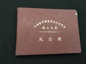 1950年 立信会计图书用品社委员会成立大会纪念册   未使用