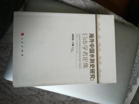 海外中国水利史研究：日本学者论集