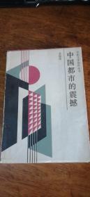 中国都市的震撼（开拓文学创作丛书）86年一版一印带封衣