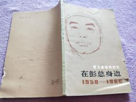 警卫参谋的回忆：在彭总身边
