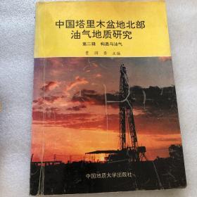 中国塔里木盆地北部油气地质研究 第二辑 构造与油气