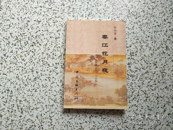 [春江花月夜作者] 图书价格_书籍图片_网购评论_孔夫子旧书网