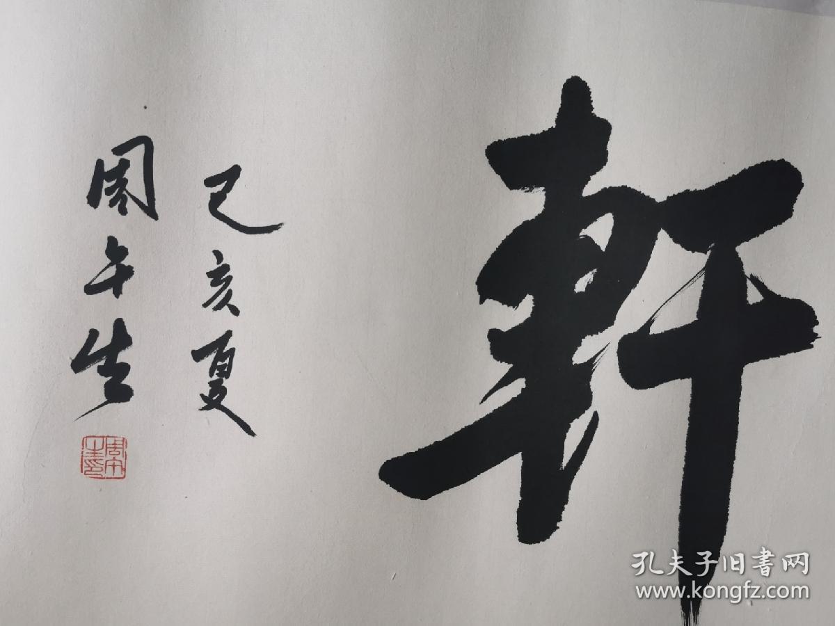 周午生斋号《第一轩》