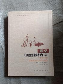 中医独特疗法丛书：胃炎中医独特疗法
