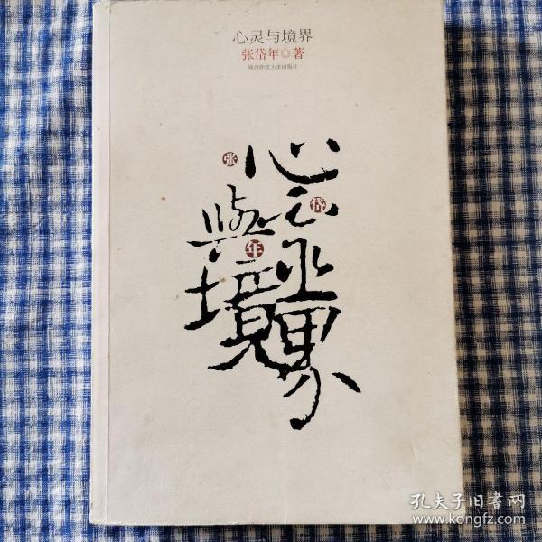 心灵与境界