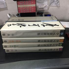 李可染书画全集 (山水卷、书法卷、人物.牛卷、素描.速写卷)四册合售 8开精装有函套