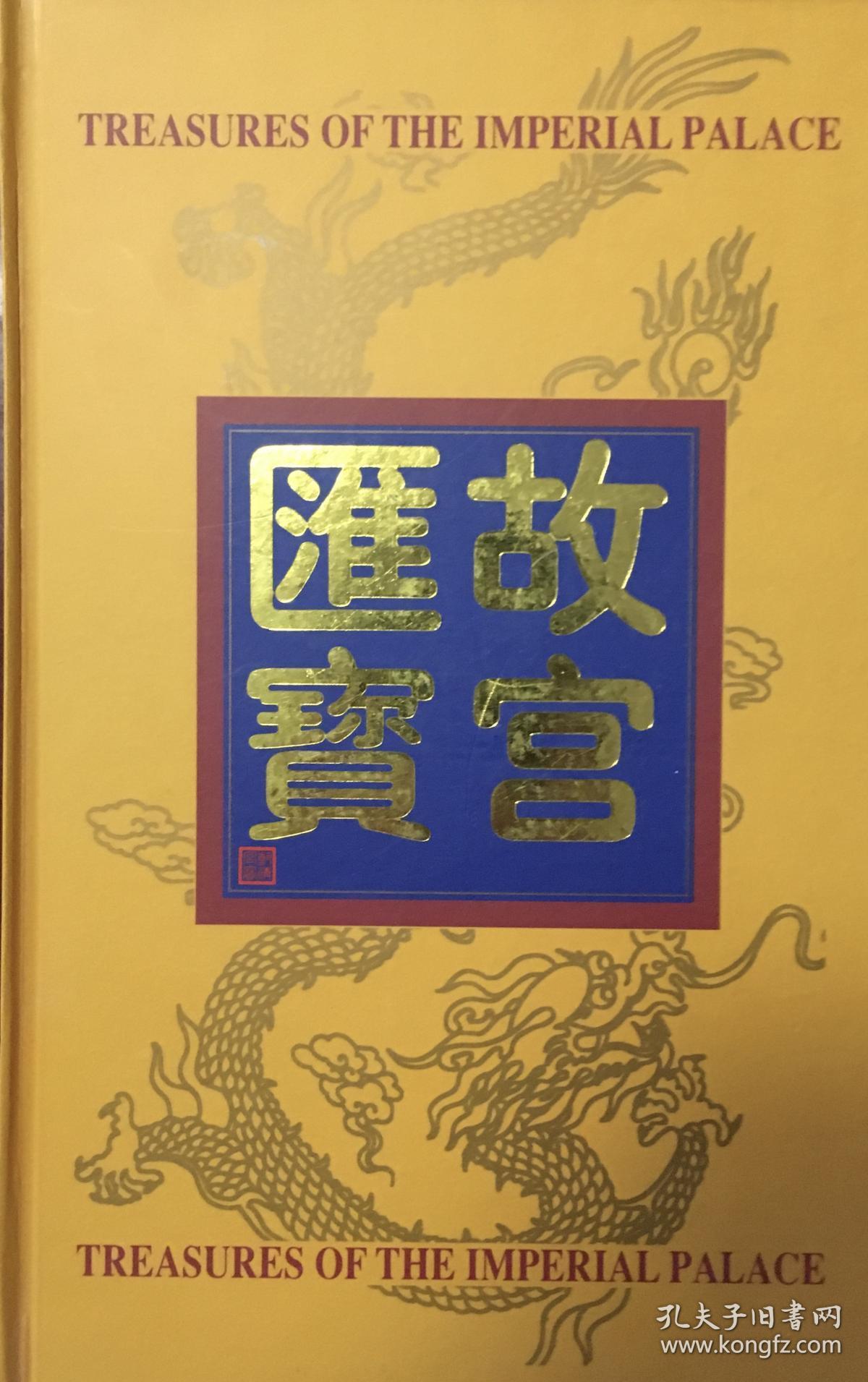 故宫博物院参观留念《故宫瑰宝》纪念册