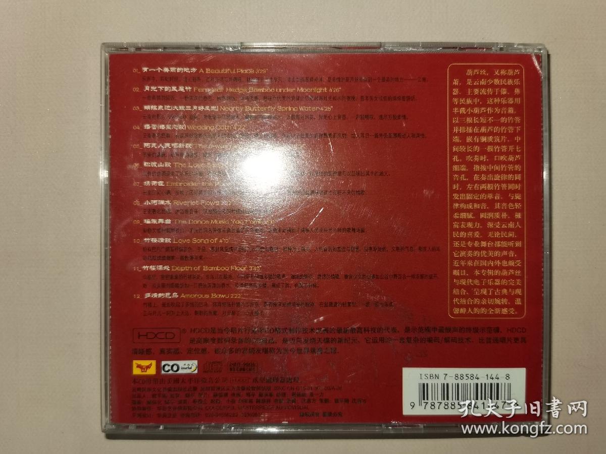 葫芦丝月光下的凤尾竹(cd1张)_云南民族文化音像出版社_孔夫子旧书网