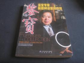 鉴宝－鉴宝专家张德祥谈家具收藏[一版一印]16开彩印