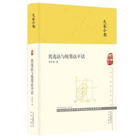 优选法与统筹法平话(精)/大家小书
