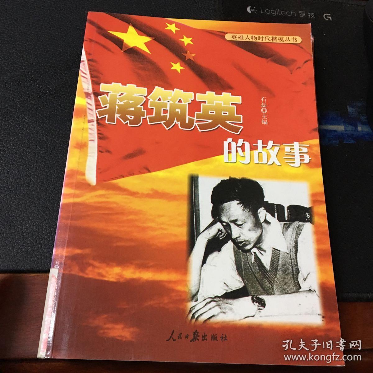 英雄人物时代楷模丛书共22本合售