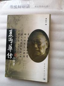 夏丐尊传  【作者签名本】