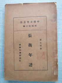 中国史学丛书——张衡年谱（史学名家旧藏）民国版