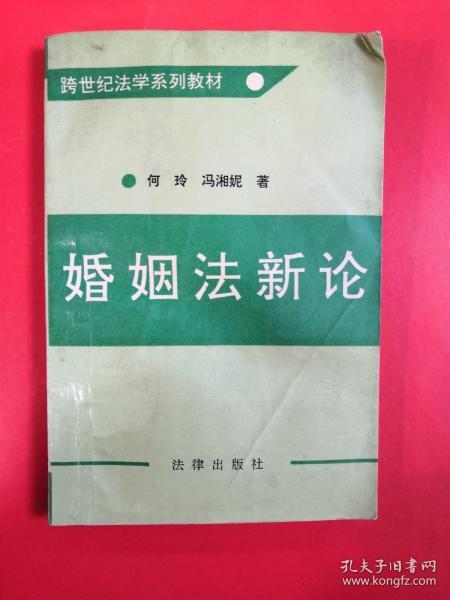 婚姻法新论