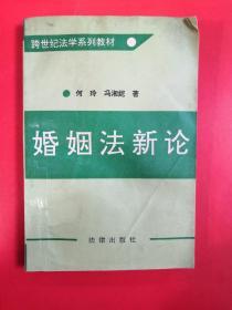 婚姻法新論