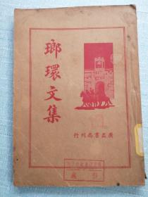 瑯環文集（民国版）