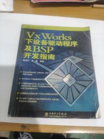 【嵌入式技术丛书】VxWorks下设备驱动程序及BSP开发指南