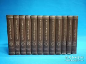 玛米达三师徒文集（1--12册）（藏文精装）མར་མི་དགས་གསུམ་གྱི་གསུང་འབུམ།（༡--༡༢）