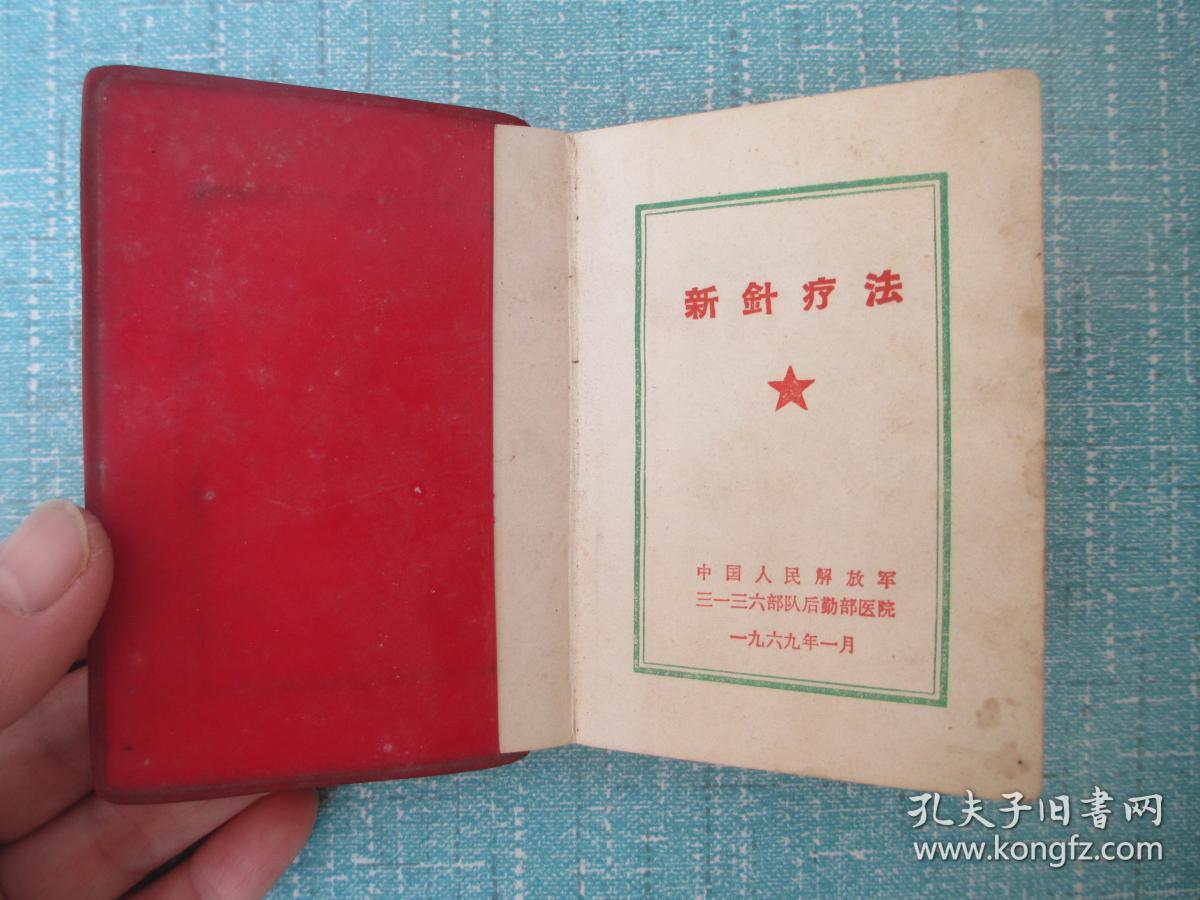 新针疗法