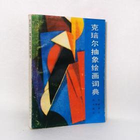 克瑙尔抽象绘画词典