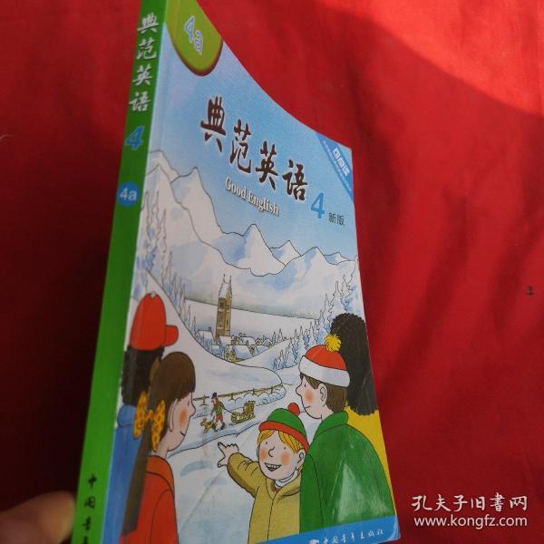 典范英语4(4a)新版 无光盘