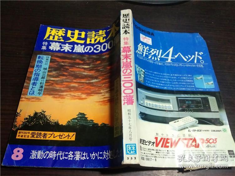 日文原版日本书歴史の読本特集幕末嵐の300藩田中满仪编辑新人物往来社昭和57年大32开平装 孔夫子旧书网