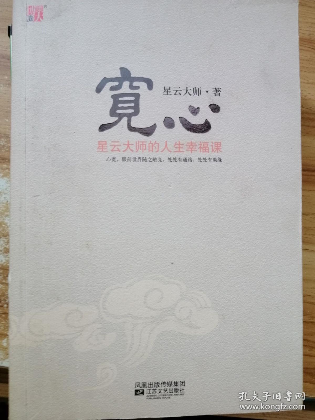 宽心:星云大师的人生幸福课