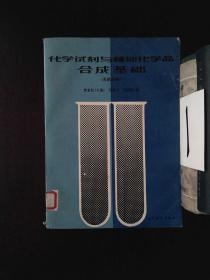 化学试剂与精细化学品合成基础