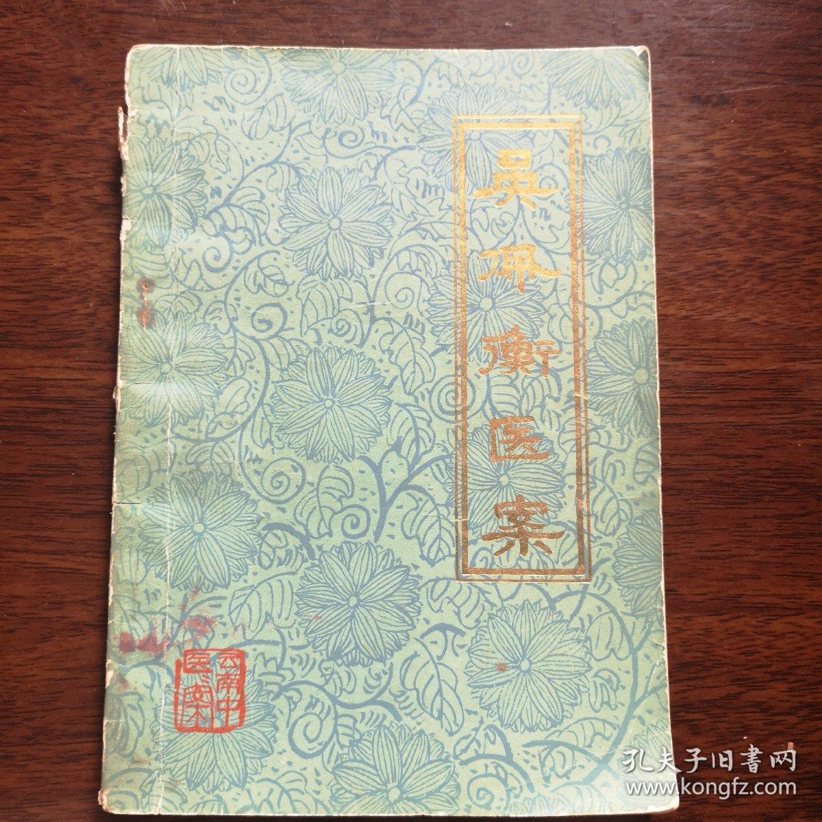 吴佩衡医案-1979年1版1印