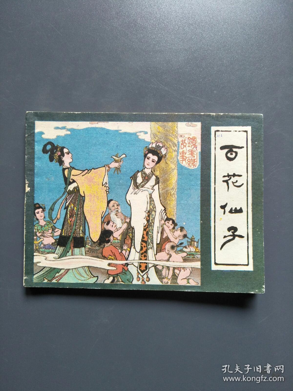 连环画-百花仙子