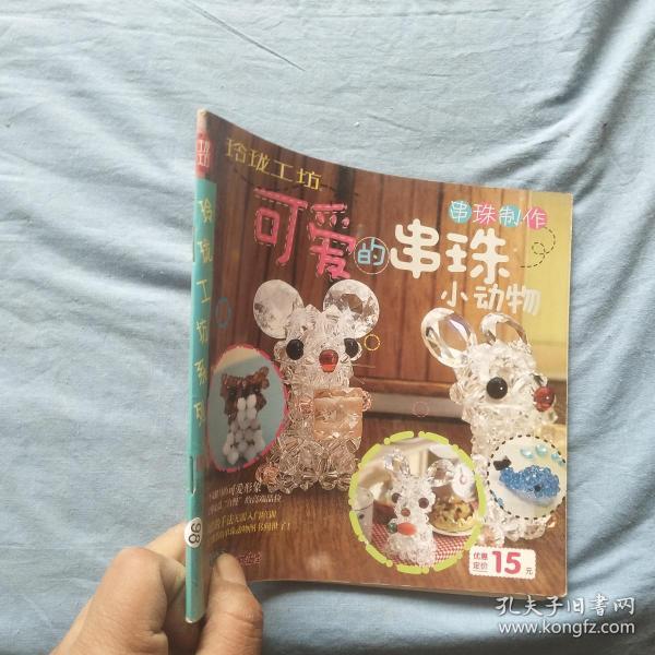 [可爱的串珠小动物] 图书价格_书籍图片_网购评论_孔夫子旧书网