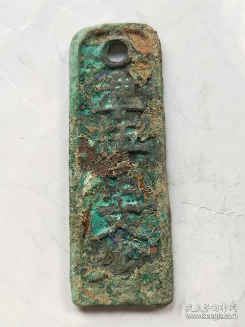 低价秒杀老铜钱临安府行用准当五百文省