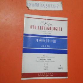 耳鼻喉科学报 中文版2000.2