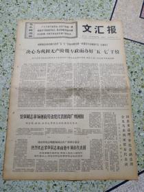 文汇报1971年5月16日（4开四版）决心为巩固无产阶级专政而办好五七干校；一马当先万马奔腾